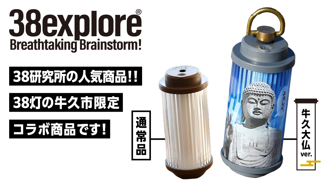 【 牛久市限定 】 LEDランタン 38灯 ( MIYABI ) 牛久大仏ver ＋ Dsnap38（ リアル真鍮 ） の2点セット 38研究所 クリップ 充電式ライト 輝度 200ルーメン 防水性能 生活防水対応 タッチセンサー起動 充電 タイプCポート採用 キャンプ 灯り 灯 おしゃれ コンパクト野外 照明 だいぶつ