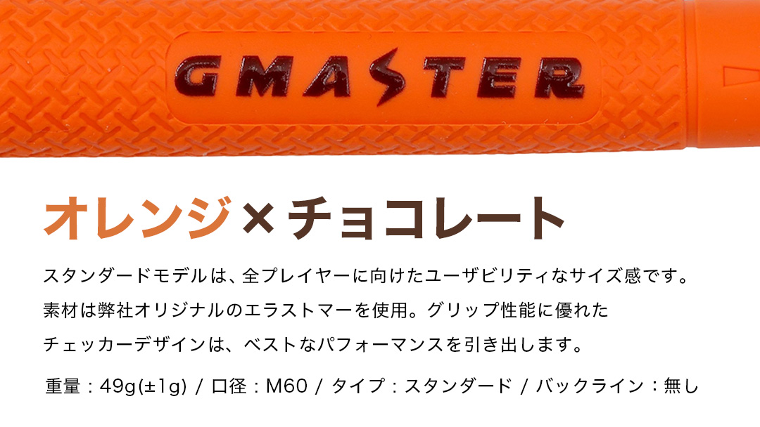GMASTER GOLFGRIP ( スタンダード ) オレンジ × チョコレート 10本 ゴルフ グリップ ゴルフグリップ 日本製