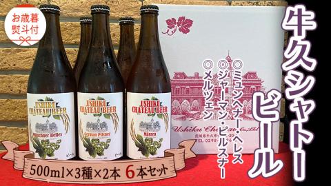 《 お歳暮熨斗付 》【令和6年12月から発送開始】 牛久シャトー ビール 6本セット 3種類 地ビール クラフトビール 瓶 お酒 酒 飲み比べ セット 詰合せ ギフト 贈答 御歳暮