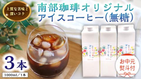 【 お中元 熨斗付 】オリジナルアイスコーヒー1000ml × 3本 セット セットコーヒー 珈琲 リキッドコーヒー 無糖 すっきり 自家焙煎 ブレンド ネルドリップ トラジャカロシ お取り寄せ