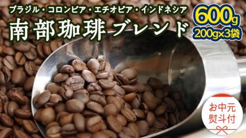 【 お中元 熨斗付 】 南部珈琲 ブレンド 200g × 3袋 ギフトセット コーヒー豆 600g コーヒー ブレンド 焙煎 人気 新鮮 贈り物 贈答 プレゼント