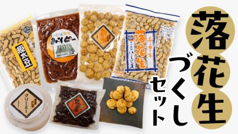 落花生づくしセット 殻入り ピーナッツ ピーナツ セット プチギフト ビール豆 甘露煮 殻付き ピーナッツクリーム 甘い 美味しい おいしい おやつ お菓子