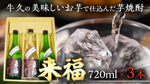 牛久 の 美味しい お芋 で仕込んだ 芋焼酎 （720ml×3本） お酒 焼酎 紅あずま 紅はるか おいしい 宅飲み 家飲み セット 詰め合わせ お取り寄せ お土産 贈り物 贈答