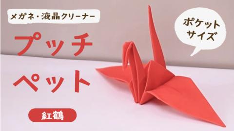 プッチペット 紅鶴 メガネ拭き クリーナー クリーニングクロス レンズクリーナー 液晶 めがね拭き アニマル 動物 鳥 グッズ プチギフト プレゼント 贈り物 お祝い
