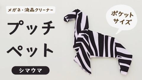 プッチペット シマウマ メガネ拭き クリーナー クリーニングクロス レンズクリーナー 液晶 めがね拭き アニマル 動物 しまうま グッズ プチギフト プレゼント 贈り物 お祝い