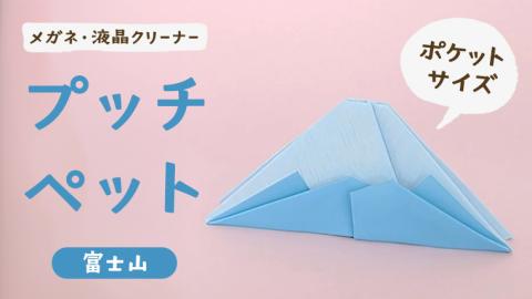 プッチペット 富士山 メガネ拭き クリーナー クリーニングクロス レンズクリーナー 液晶 めがね拭き グッズ プチギフト プレゼント 贈り物 お祝い