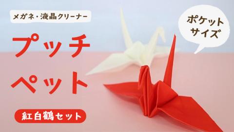 プッチペット 紅白鶴セット メガネ拭き クリーナー クリーニングクロス レンズクリーナー 液晶 めがね拭き アニマル 動物 鳥 グッズ プチギフト プレゼント 贈り物 お祝い