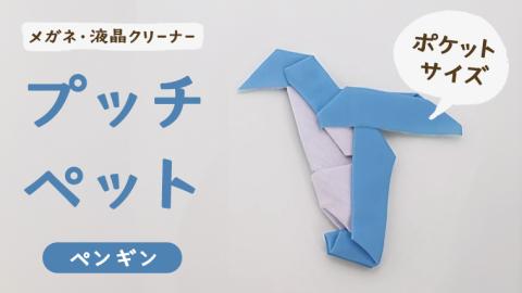 プッチペット ペンギン メガネ拭き クリーナー クリーニングクロス レンズクリーナー 液晶 めがね拭き アニマル 動物 グッズ プチギフト プレゼント 贈り物 お祝い