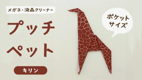プッチペット キリン メガネ拭き クリーナー クリーニングクロス レンズクリーナー 液晶 めがね拭き アニマル 動物 きりん グッズ プチギフト プレゼント 贈り物 お祝い