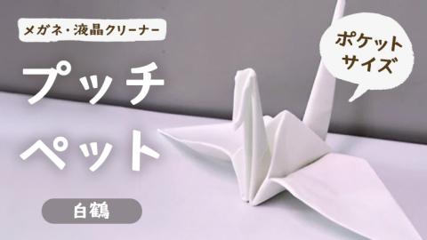 プッチペット 白鶴 メガネ拭き クリーナー クリーニングクロス レンズクリーナー 液晶 めがね拭き アニマル 動物 鳥 グッズ プチギフト プレゼント 贈り物 お祝い