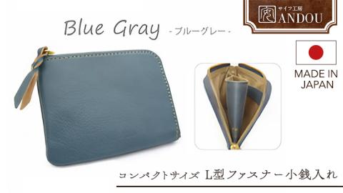 【サイフ工房ANDOU】L型ファスナー小銭入れ＜カラー：ブルーグレー＞ 財布 さいふ ウォレット コインケース ミニ財布 コンパクト ミニ 日本製 贈り物 ギフト プレゼント 記念日 誕生日