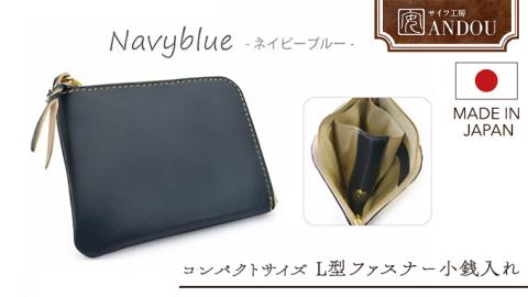 【サイフ工房ANDOU】L型ファスナー小銭入れ＜カラー：ネイビーブルー＞ 財布 さいふ ウォレット コインケース ミニ財布 コンパクト ミニ 日本製 贈り物 ギフト プレゼント 記念日 誕生日