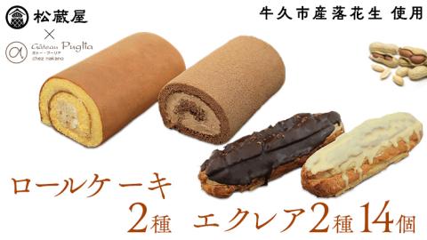【牛久市産 落花生 使用】ロールケーキ 2種・ エクレア 2種14個セット チョコロール 甘い おいしい 美味しい 落花生 ピーナッツ ピーナツ スイーツ おうちカフェ お菓子 おやつ お取り寄せ