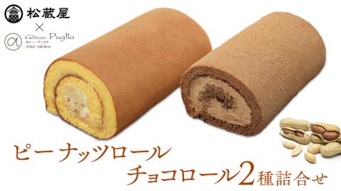 【牛久市産 落花生 使用】ピーナッツロール ・ チョコロール 2種詰合せ 甘い おいしい 美味しい 落花生 ピーナッツ ピーナツ スイーツ おうちカフェ お菓子 おやつ お取り寄せ 詰め合わせ セット