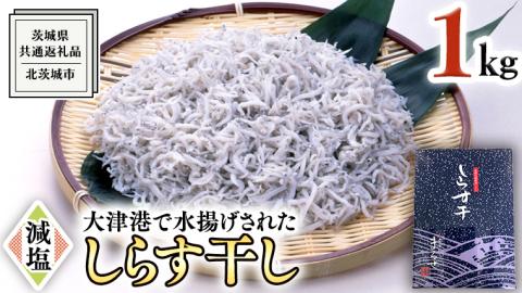 大津港水揚げ しらす干し 1kg （茨城県共通返礼品：北茨城市）しらす しらす丼 国内 北茨城市 水揚げ 新鮮 シラス 海鮮 冷凍 子ども カルシウム 減塩