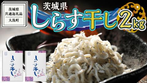 茨城県産 しらす干し 2kg ( 共通返礼品：茨城県 大洗町 ) シラス干し しらす シラス 業務用 冷凍 魚介 海鮮 しらす丼 離乳食 箱