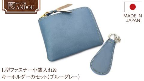 【サイフ工房ANDOU】L型ファスナー小銭入れ＆キーホルダーのセット（ブルーグレー） 財布 さいふ ウォレット コインケース ミニ財布 コンパクト ミニ 贈り物 ギフト