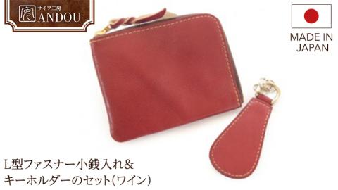 【サイフ工房ANDOU】L型ファスナー 小銭入れ ＆ キーホルダー のセット（ワイン） 財布 さいふ ウォレット コインケース ミニ財布 コンパクト ミニ 日本製 贈り物 ギフト プレゼント