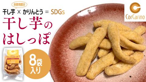 干し芋のはしっぽ 8個入り 干しいも ほしいも サツマイモ さつまいも お菓子 フードロス問題 SDGs かりんとう かりん糖
