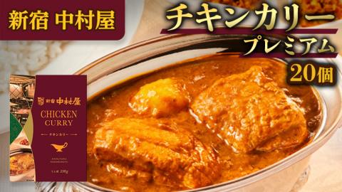 新宿 中村屋 カリー チキン 20個 獺祭 酒粕 使用 人気 洋食 レトルト 時短 カレー カリーチキン ビーフカリー 長期保存 災害用 保存食 プレミアム 高級 レンチン レンジ