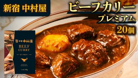 新宿 中村屋 カリー ビーフ 20個 獺祭 酒粕 使用 人気 洋食 レトルト 時短 カレー カリーチキン ビーフカリー 長期保存 災害用 保存食 プレミアム 高級 レンチン レンジ