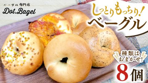 ベーグル 専門店  8個 おすすめ セット パン 詰め合わせ 詰合せ 食べ比べ bagel 冷凍 食感 しっとり もっちり おしゃれ まとめ買い お取り寄せグルメ  《 種類おまかせ 》