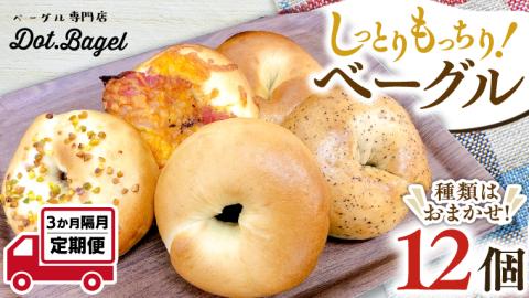 ベーグル 専門店 12個 おすすめ セット 定期便 パン 詰め合わせ 詰合せ 食べ比べ bagel 冷凍 食感 しっとり もっちり おしゃれ まとめ買い 【 全3回 隔月定期便】《 種類おまかせ 》