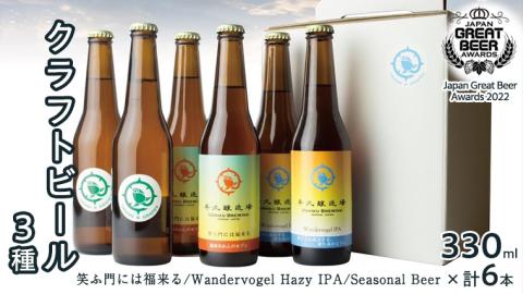 2年連続！《 ジャパン・グレートビア・アワーズ 受賞 》クラフトビール3種 計 6本セット 飲み比べ 茨城県産 牛久醸造場 330ml × 6本 ビール 地ビール クラフト お酒 贈り物