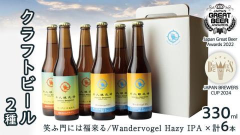 2年連続！《 ジャパン・グレートビア・アワーズ 受賞 》 クラフトビール 2種 計 6本 セット  飲み比べ 茨城県産 牛久醸造場 330ml × 6本 ビール 地ビール クラフト お酒 贈り物