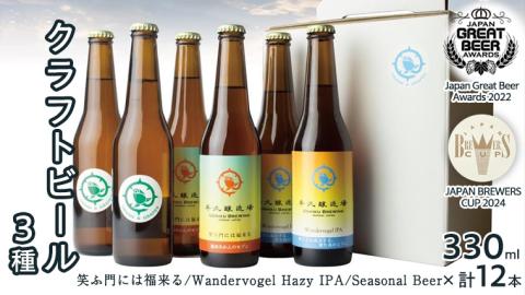 2年連続！《 ジャパン・グレートビア・アワーズ 受賞 》クラフトビール 3種 計 12本 セット 飲み比べ 茨城県産 牛久醸造場 330ml × 12本 ビール 地ビール クラフト お酒 贈り物