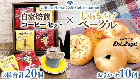 【牛久市限定コラボ】南部珈琲 ドリップ コーヒー バッグ (20個) 詰合せ＆Dot.Bagel おまかせ ベーグル 10個 コーヒー 珈琲 ドリップパック 自家焙煎 ブレンド プチギフト