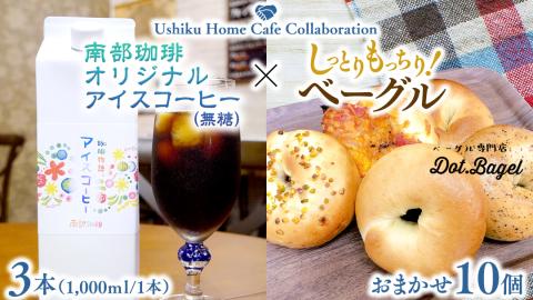 【牛久市限定コラボ】南部珈琲 オリジナル アイス コーヒー 1000ml × 3本セット ＆ Dot.Bagel おまかせ ベーグル 10個 コーヒー 珈琲 無糖 すっきり 自家焙煎 おすすめセット