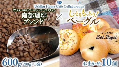 【牛久市限定コラボ】 南部珈琲 ブレンド 200g × 3袋 ＆ Dot.Bagel おまかせ ベーグル 10個 コーヒー豆 600ｇ コーヒー ブレンド 焙煎 おすすめ セット 詰合せ 食べ比べ