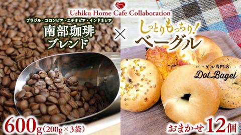 【牛久市限定コラボ】 南部珈琲 ブレンド 200g × 3袋 ＆ Dot.Bagel ベーグル おまかせ 12個 コーヒー豆 600ｇ コーヒー ブレンド 焙煎 おすすめ セット 詰合せ 食べ比べ