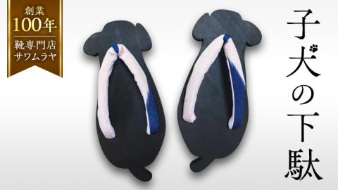 子犬 の 下駄 【創業100年の靴専門店『サワムラヤ』オリジナル製品】 いぬ 犬 イヌ ゲタ げた 22.0cm 22.5cm 23.0cm 23.5cm 24.0cm