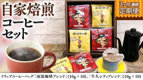 【 3ヶ月 連続 定期便 】 ドリップコーヒー バッグ ( 20個 ) 詰め合わせ 計60点 コーヒー 珈琲 ドリップパック 自家焙煎 ブレンド おいしい 美味しい お取り寄せ セット お土産