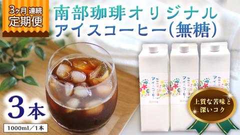 【 3ヶ月 連続 定期便 】 オリジナル アイスコーヒー 1000ml × 3本 セット 計9点 コーヒー 珈琲 無糖 すっきり 自家焙煎 ブレンド ネルドリップ トラジャカロシ お取り寄せ セット
