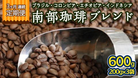 【 3ヶ月 連続 定期便 】 南部珈琲 ブレンド  200g × 3袋 計9点 コーヒー豆 コーヒー ブレンド 焙煎 人気 新鮮 定期便 頒布会