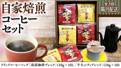【 定期便 全3回 隔月 お届け】 ドリップコーヒー バッグ ( 20個 ) 詰め合わせ 計60点 コーヒー 珈琲 ドリップパック 自家焙煎 ブレンド おいしい 美味しい お取り寄せ セット お土産