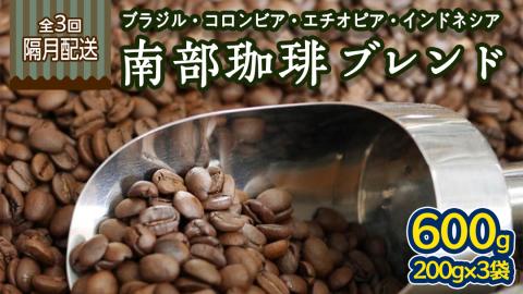 【 定期便 全3回 隔月 お届け 】 南部珈琲 ブレンド  200g × 3袋 計9点 コーヒー豆 コーヒー ブレンド 焙煎 人気 新鮮 定期便 頒布会