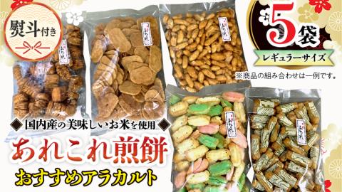 【熨斗付き】 《あれこれ 煎餅 シリーズ》 おすすめ アラカルト 5袋 【レギュラー】 煎餅 詰合せ 厳選 セット 食べ比べ おつまみ おやつ おまかせ せんべい  ギフト 贈答 のし付き