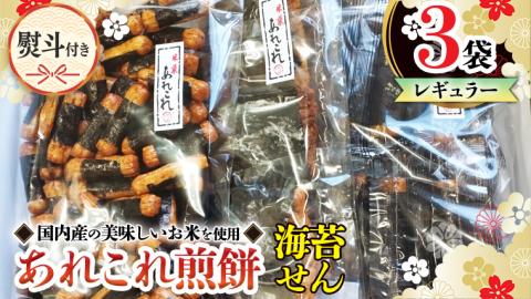 【熨斗付き】 《あれこれ 煎餅 シリーズ》 海苔せん 3袋 【レギュラー】 煎餅 海苔 のり巻 詰合せ 厳選 セット 食べ比べ おつまみ おやつ せんべい ギフト 贈答 のし付き