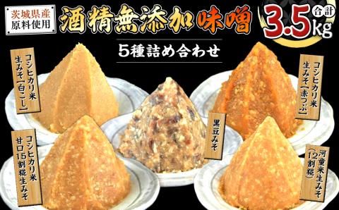 地産地消 酒精 無添加 味噌 5種 詰め合わせ 計3.5kg ( 1kg × 2個 ＆ 500g × 3個 ） 国産 食べ比べ 生みそ 調味料 赤 白 麹 黒豆 甘口 コシヒカリ 米 みそ 味噌汁 手作り 手作り味噌 田舎