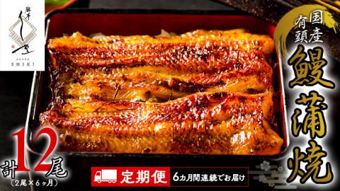 【 6ヶ月連続 定期便 】《 麻布しき 》 国産 有頭 鰻蒲焼 × 2尾 (計 12尾 ) うなぎ ウナギ 冷凍 蒲焼き かばやき たれ焼き 土用 丑の日 食べきり 父の日