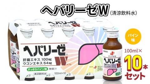 ヘパリーゼ W（ 清涼飲料水 ）100ml 10本セット 栄養ドリンク ウコンエキス ウコン 肝臓エキス