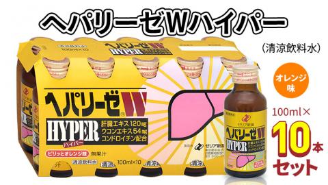 ヘパリーゼ Wハイパー （ 清涼飲料水 ）100ml 10本セット 栄養ドリンク ウコンエキス ウコン 肝臓エキス