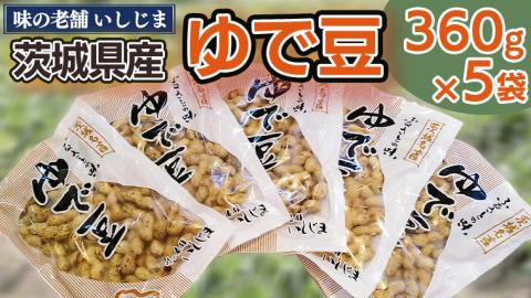 【味の老舗 いしじま】ゆで豆360g×5袋 落花生 茹で落花生 ゆで落花生 ピーナッツ ピーナツ 美味しい おいしい おやつ お菓子 お取り寄せ 詰め合わせ