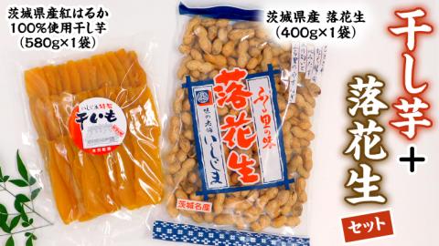 いしじま特製 干し芋・落花生セット 干しいも ピーナッツ 紅はるか ピーナツ おやつ お菓子 おつまみ お取り寄せ 詰め合わせ