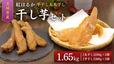 石塚さん 干し芋 6袋詰合せ 干しいも ほし芋 甘い おいしい 美味しい 平干し 丸干し 紅はるか べにはるか いも イモ スイーツ 和スイーツ お菓子 おやつ おつまみ お取り寄せ 詰め合わせ