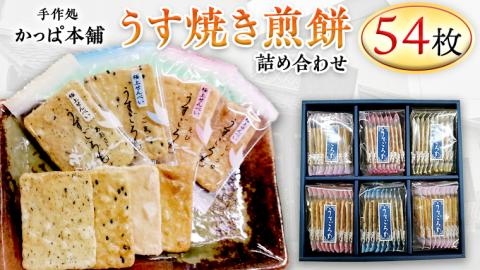 うす焼き煎餅詰め合わせ（54枚入り） せんべい セット 薄焼き コシヒカリ 手焼き ごま えび あおさ 醤油 4種類